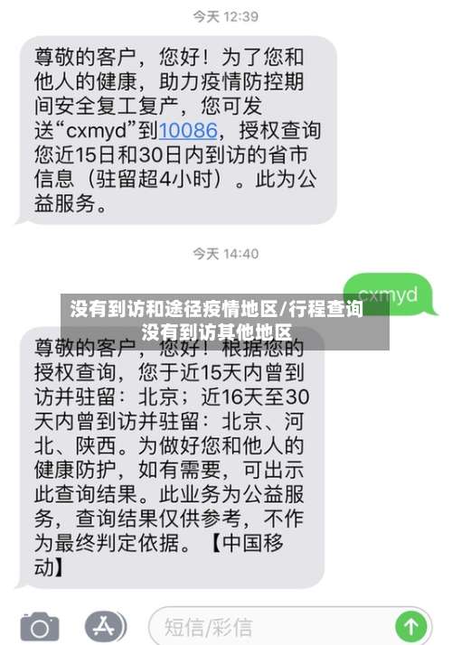 没有到访和途径疫情地区/行程查询没有到访其他地区-第3张图片