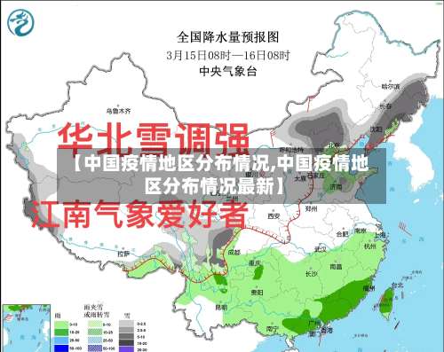 【中国疫情地区分布情况,中国疫情地区分布情况最新】-第1张图片