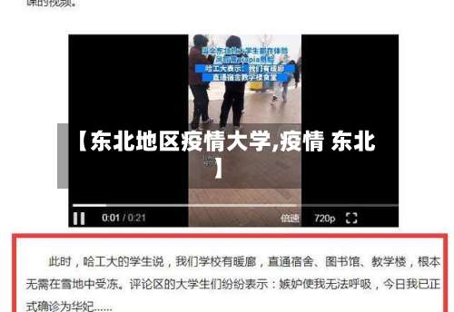 【东北地区疫情大学,疫情 东北】-第1张图片