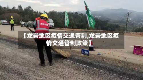 【龙岩地区疫情交通管制,龙岩地区疫情交通管制政策】-第2张图片