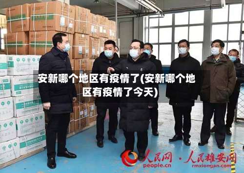 安新哪个地区有疫情了(安新哪个地区有疫情了今天)-第2张图片
