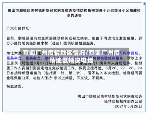 查询广州疫情地区情况/查询广州疫情地区情况电话-第1张图片