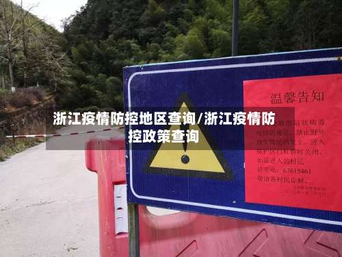 浙江疫情防控地区查询/浙江疫情防控政策查询-第1张图片