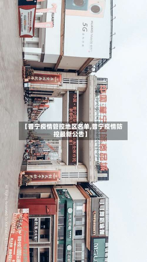 【普宁疫情管控地区名单,普宁疫情防控最新公告】-第2张图片