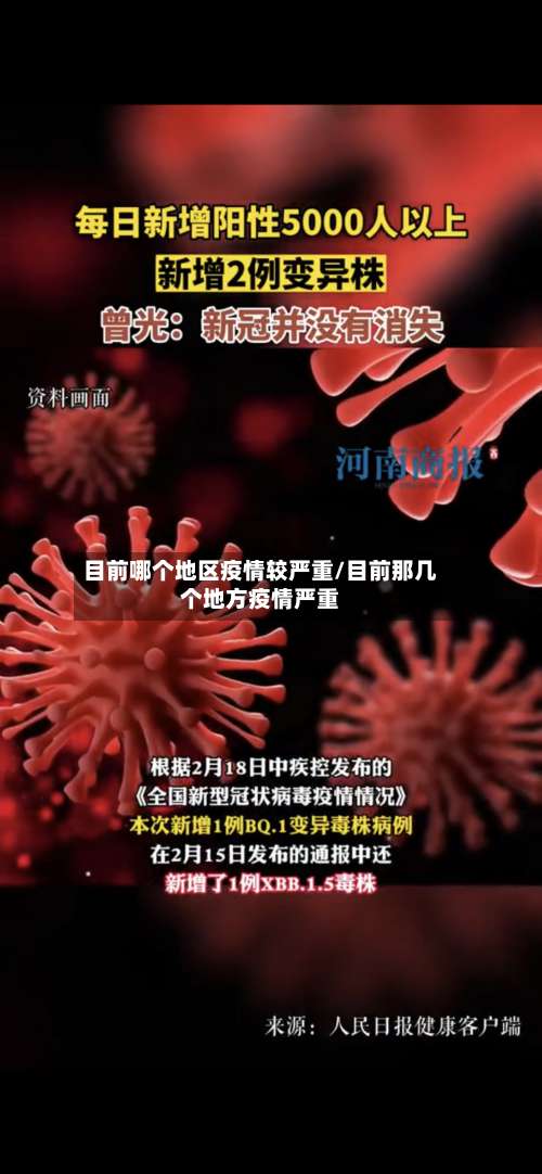 目前哪个地区疫情较严重/目前那几个地方疫情严重-第1张图片