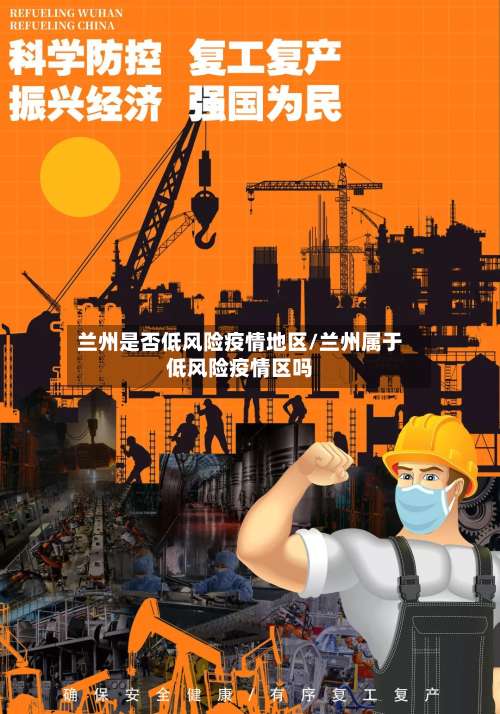 兰州是否低风险疫情地区/兰州属于低风险疫情区吗-第1张图片