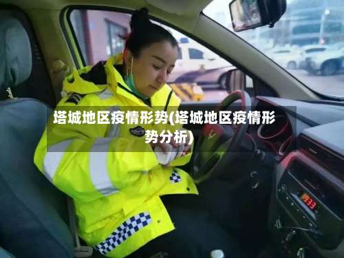 塔城地区疫情形势(塔城地区疫情形势分析)-第1张图片