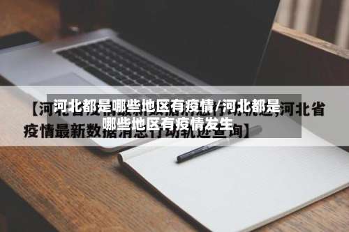 河北都是哪些地区有疫情/河北都是哪些地区有疫情发生-第3张图片