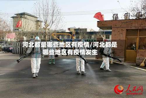 河北都是哪些地区有疫情/河北都是哪些地区有疫情发生-第2张图片