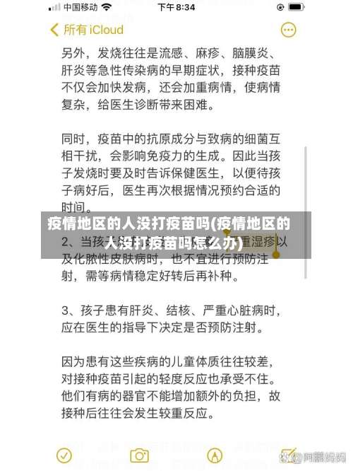 疫情地区的人没打疫苗吗(疫情地区的人没打疫苗吗怎么办)-第1张图片