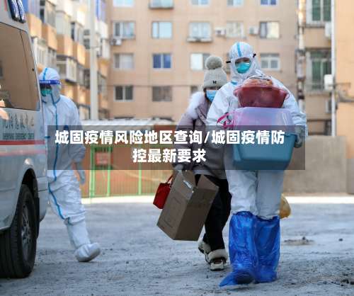 城固疫情风险地区查询/城固疫情防控最新要求-第1张图片