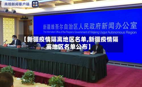 【新疆疫情隔离地区名单,新疆疫情隔离地区名单公布】-第2张图片