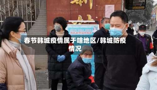 春节韩城疫情属于啥地区/韩城防疫情况-第1张图片