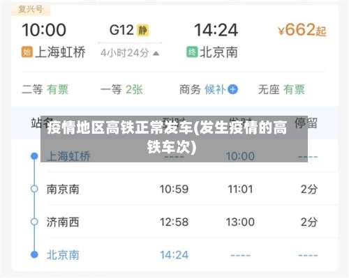 疫情地区高铁正常发车(发生疫情的高铁车次)-第2张图片