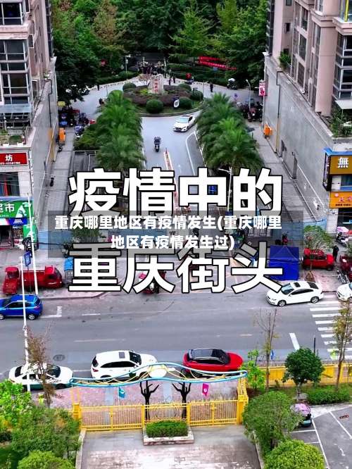 重庆哪里地区有疫情发生(重庆哪里地区有疫情发生过)-第1张图片