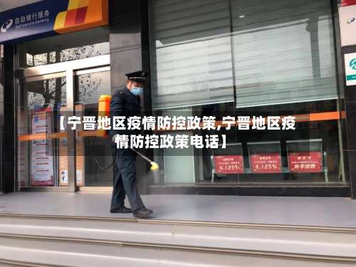 【宁晋地区疫情防控政策,宁晋地区疫情防控政策电话】-第1张图片