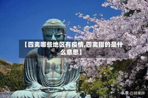 【四夷哪些地区有疫情,四夷指的是什么意思】-第1张图片