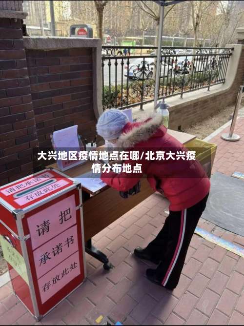 大兴地区疫情地点在哪/北京大兴疫情分布地点-第1张图片