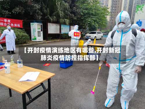 【开封疫情演练地区有哪些,开封新冠肺炎疫情防控指挥部】-第1张图片