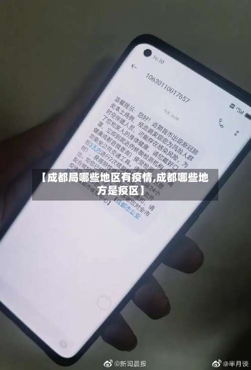 【成都局哪些地区有疫情,成都哪些地方是疫区】-第1张图片