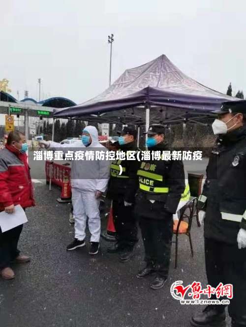 淄博重点疫情防控地区(淄博最新防疫)-第1张图片