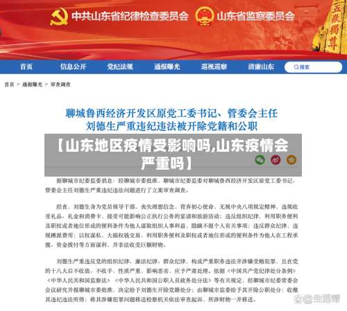 【山东地区疫情受影响吗,山东疫情会严重吗】-第2张图片