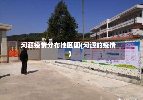 河源疫情分布地区图(河源的疫情)-第2张图片