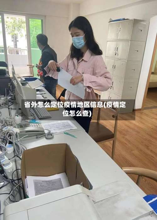 省外怎么定位疫情地区信息(疫情定位怎么查)-第3张图片