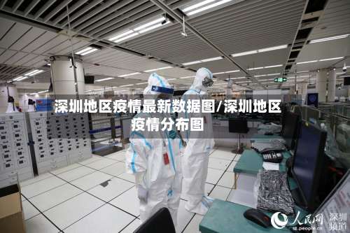 深圳地区疫情最新数据图/深圳地区疫情分布图-第1张图片