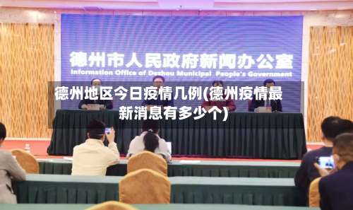德州地区今日疫情几例(德州疫情最新消息有多少个)-第2张图片