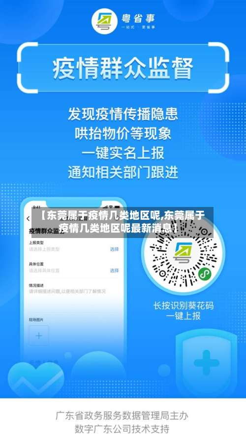 【东莞属于疫情几类地区呢,东莞属于疫情几类地区呢最新消息】-第3张图片