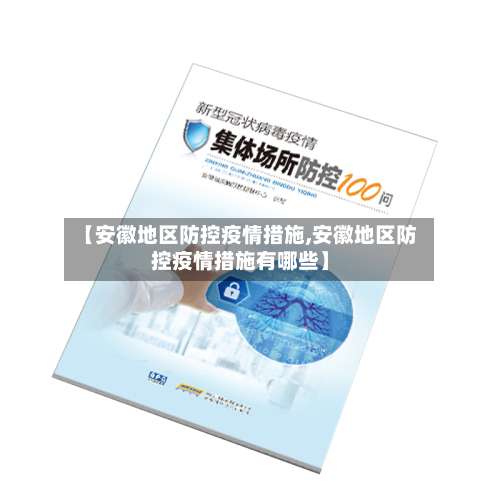 【安徽地区防控疫情措施,安徽地区防控疫情措施有哪些】-第2张图片