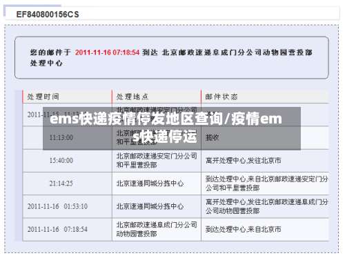 ems快递疫情停发地区查询/疫情ems快递停运-第3张图片