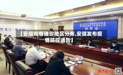 【安顺疫情确诊地区分布,安顺发布疫情防控通告】-第1张图片
