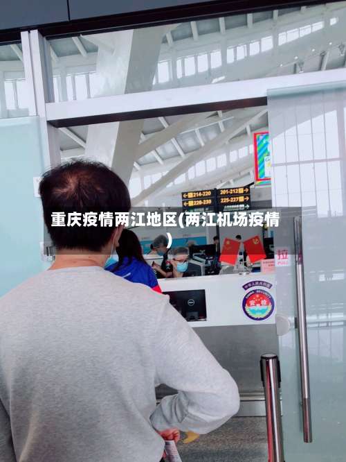 重庆疫情两江地区(两江机场疫情)-第2张图片