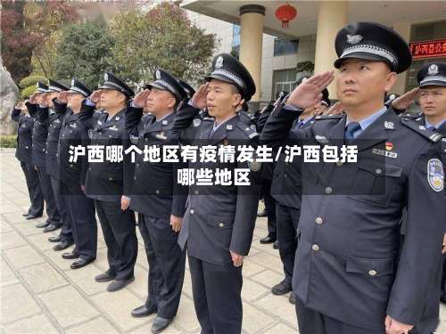 沪西哪个地区有疫情发生/沪西包括哪些地区-第2张图片
