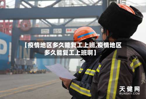 【疫情地区多久能复工上班,疫情地区多久能复工上班啊】-第1张图片