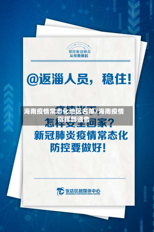 海南疫情常态化地区名单/海南疫情指挥部通告-第1张图片