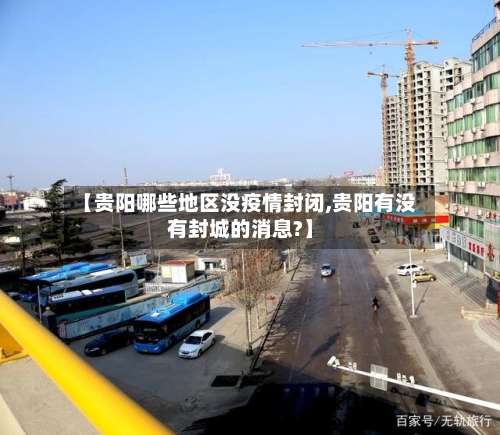 【贵阳哪些地区没疫情封闭,贵阳有没有封城的消息?】-第2张图片