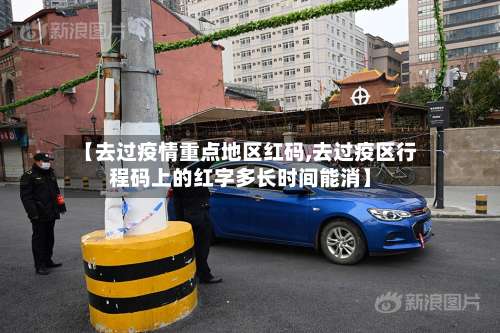 【去过疫情重点地区红码,去过疫区行程码上的红字多长时间能消】-第1张图片