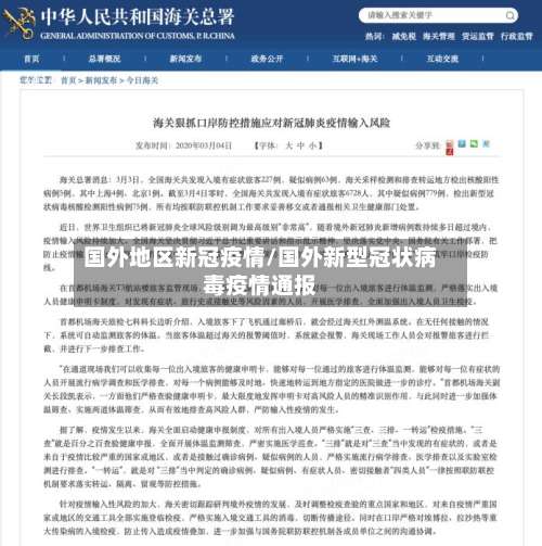 国外地区新冠疫情/国外新型冠状病毒疫情通报-第2张图片