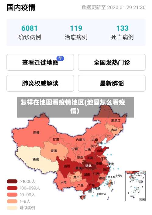 怎样在地图看疫情地区(地图怎么看疫情)-第2张图片