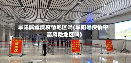 阜阳属重度疫情地区吗(阜阳是疫情中高风险地区吗)-第1张图片