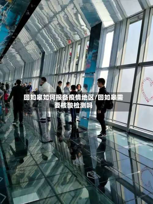 回如皋如何报备疫情地区/回如皋需要核酸检测吗-第2张图片
