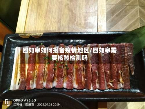 回如皋如何报备疫情地区/回如皋需要核酸检测吗-第1张图片