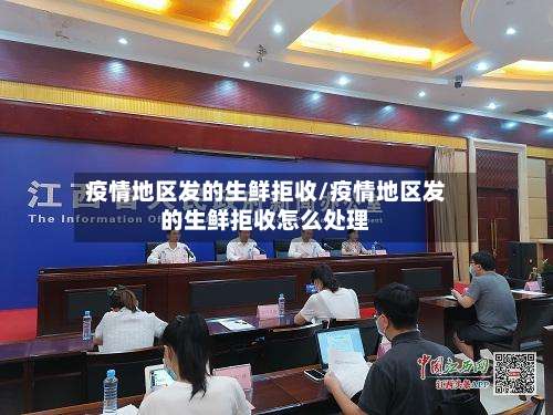 疫情地区发的生鲜拒收/疫情地区发的生鲜拒收怎么处理-第1张图片