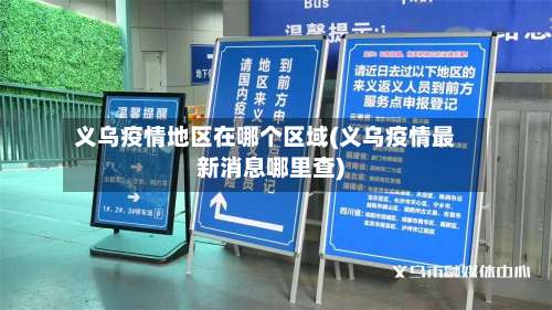 义乌疫情地区在哪个区域(义乌疫情最新消息哪里查)-第3张图片