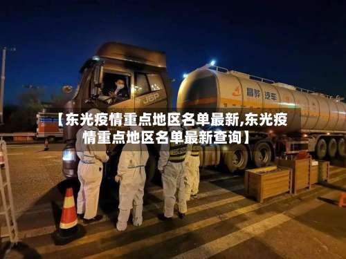 【东光疫情重点地区名单最新,东光疫情重点地区名单最新查询】-第2张图片