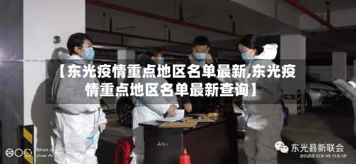 【东光疫情重点地区名单最新,东光疫情重点地区名单最新查询】-第1张图片
