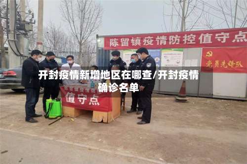 开封疫情新增地区在哪查/开封疫情确诊名单-第1张图片